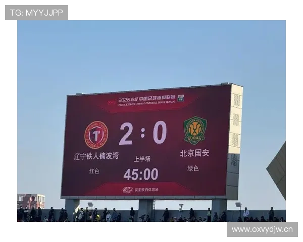 北京国安关键战表现波动，问题被放大对赛季走势形成制约