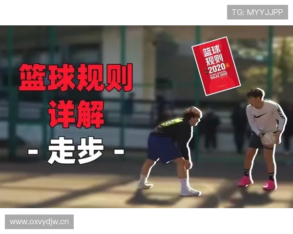 篮球持球突破规则解析：如何正确判断是否走步违例