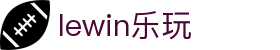 lewin乐玩-(中国)有限公司官方网站